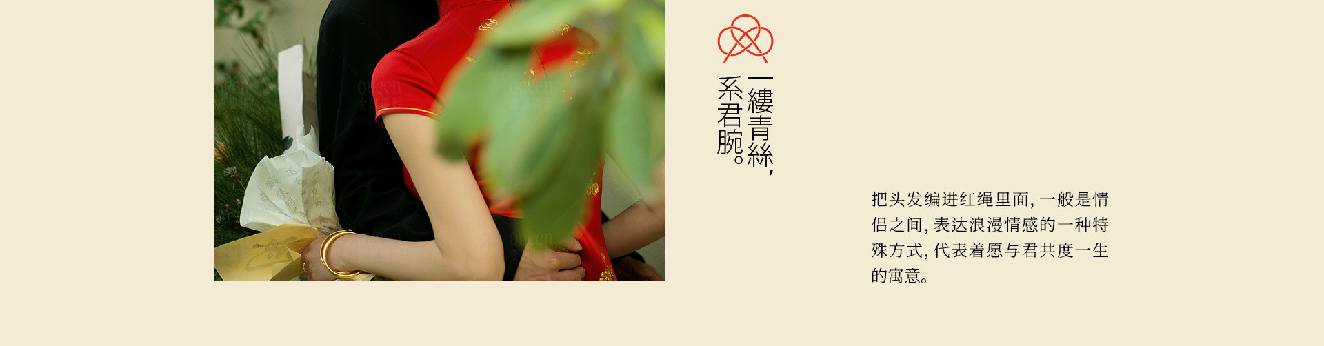 一缕青丝系君腕 | 2023 奎恩摄影 意境东方 新品发布