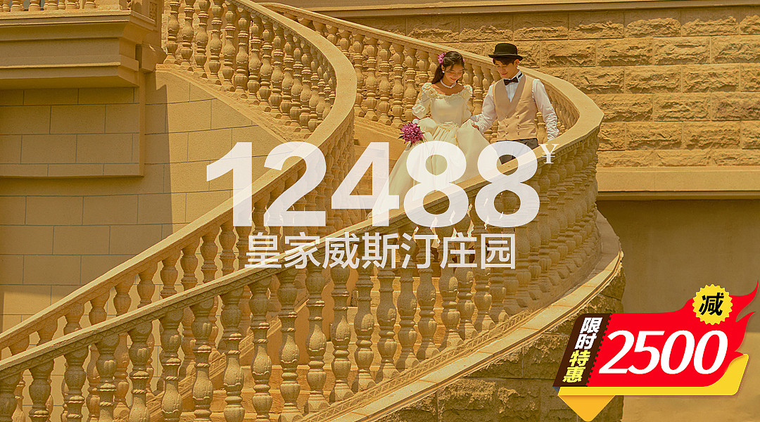 皇家威斯汀套系