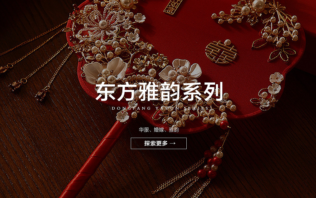 东方雅韵