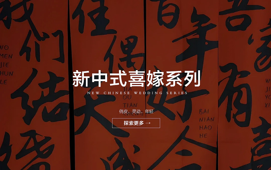 新中式喜嫁
