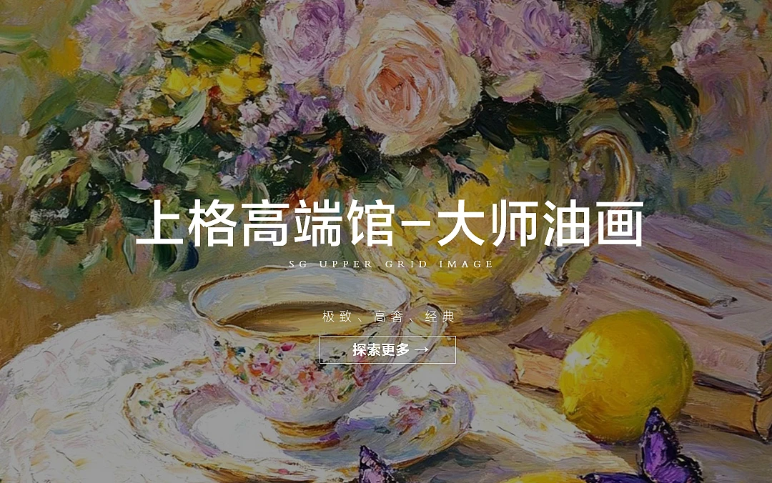 上格-大师油画