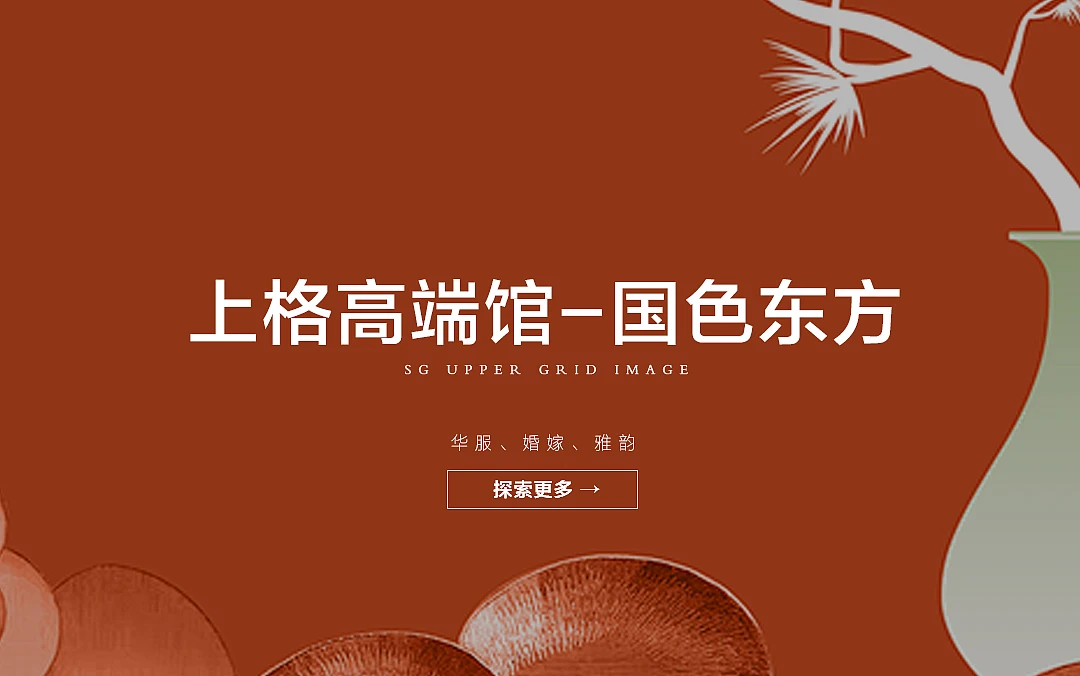 上格-国色东方