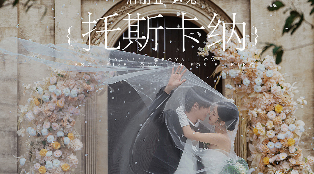 目的地婚礼
