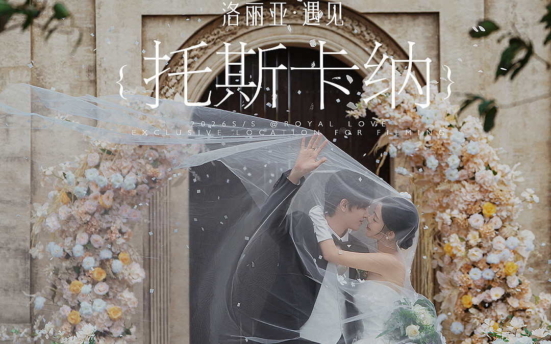 目的地婚礼