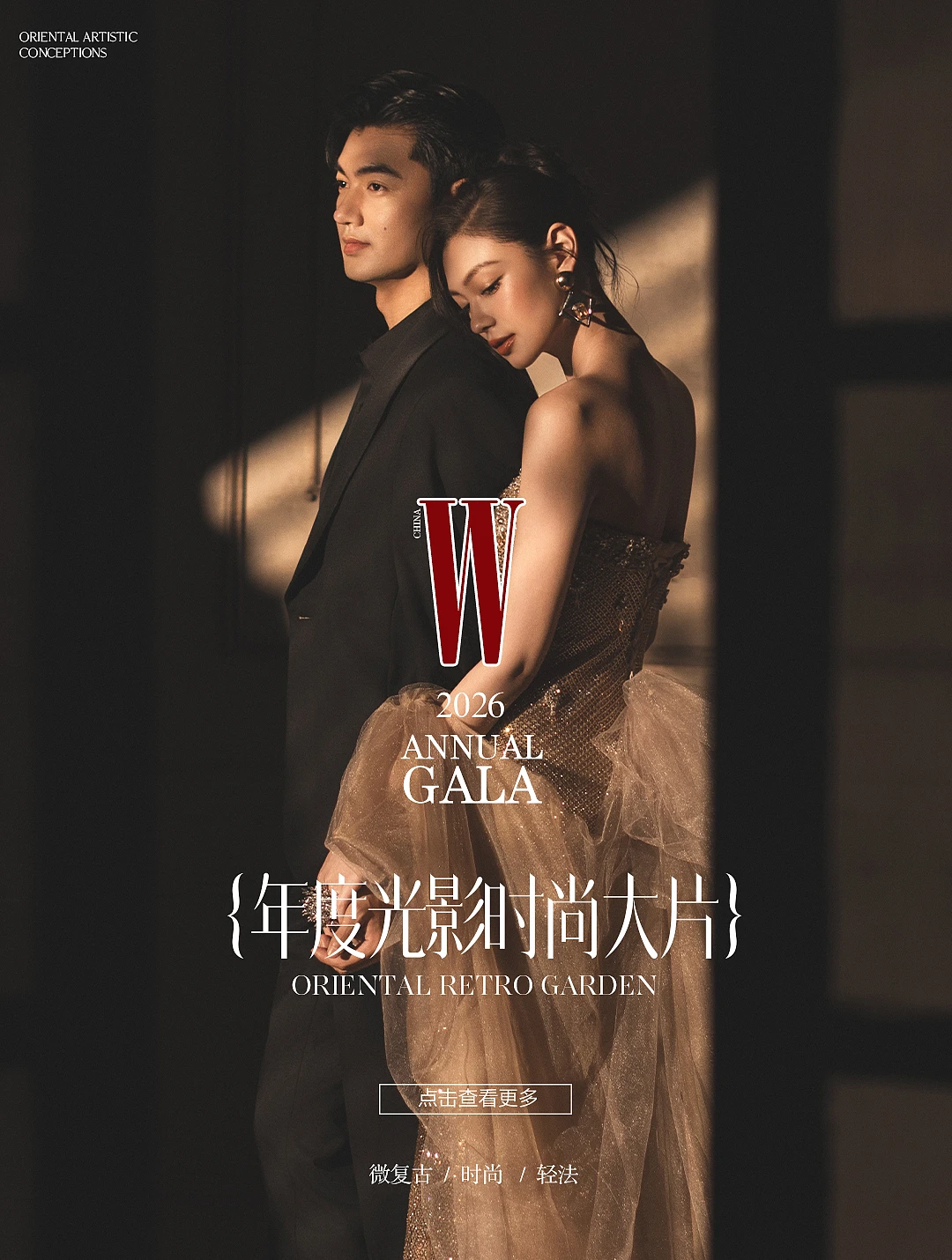 年度光影时尚大片