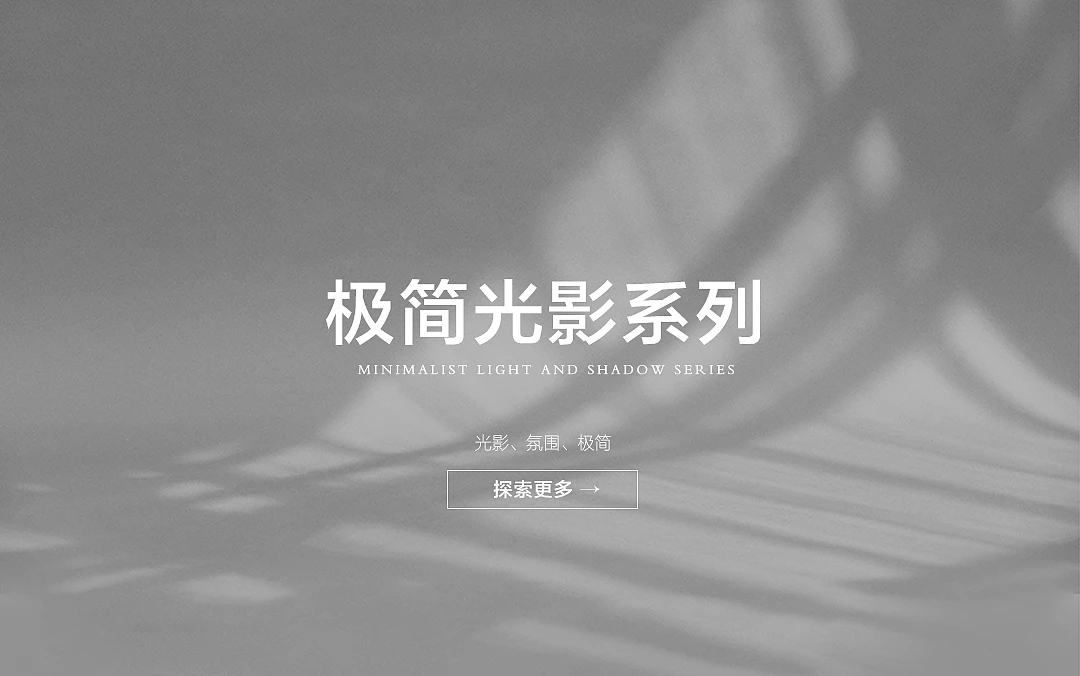 极简光影