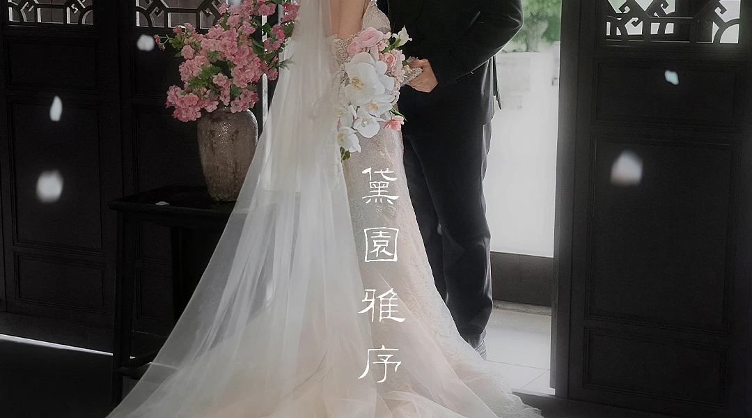 黛园雅序-图文
