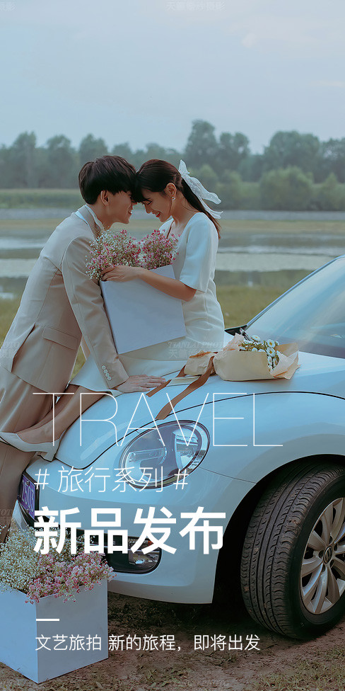 文艺旅拍 新的旅程，即将出发