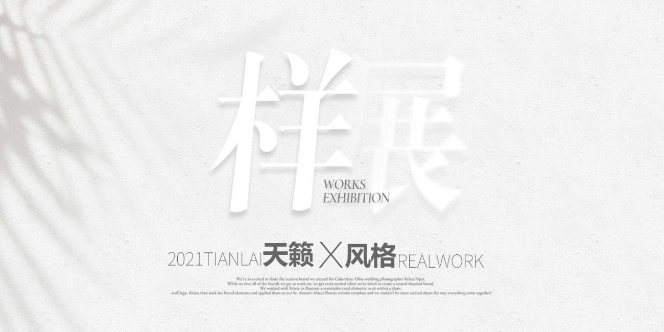 样展丨全新风格任意拍