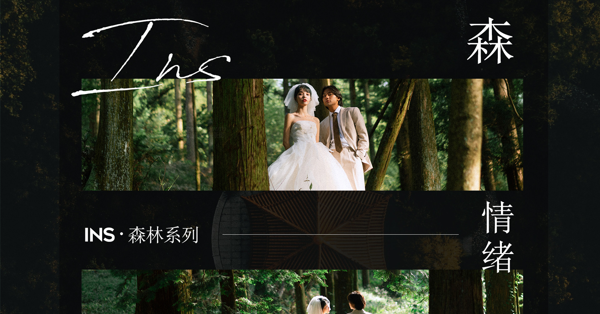 《森系影展》· 浪漫仪式