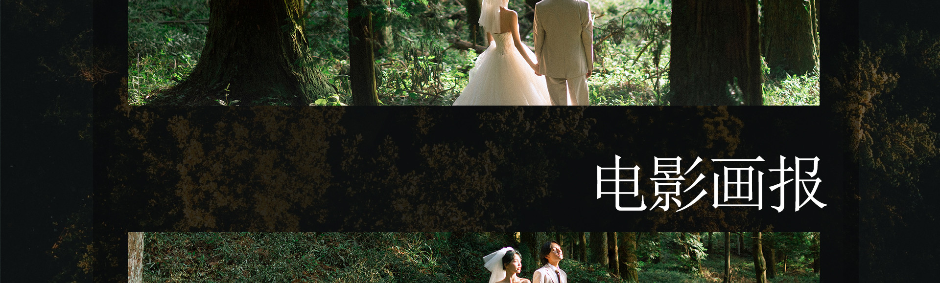 《森系影展》· 浪漫仪式