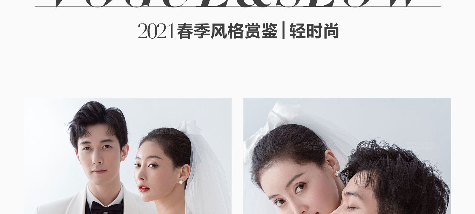 2021春季风格鉴赏丨LIGHT VOGUE&SLOW