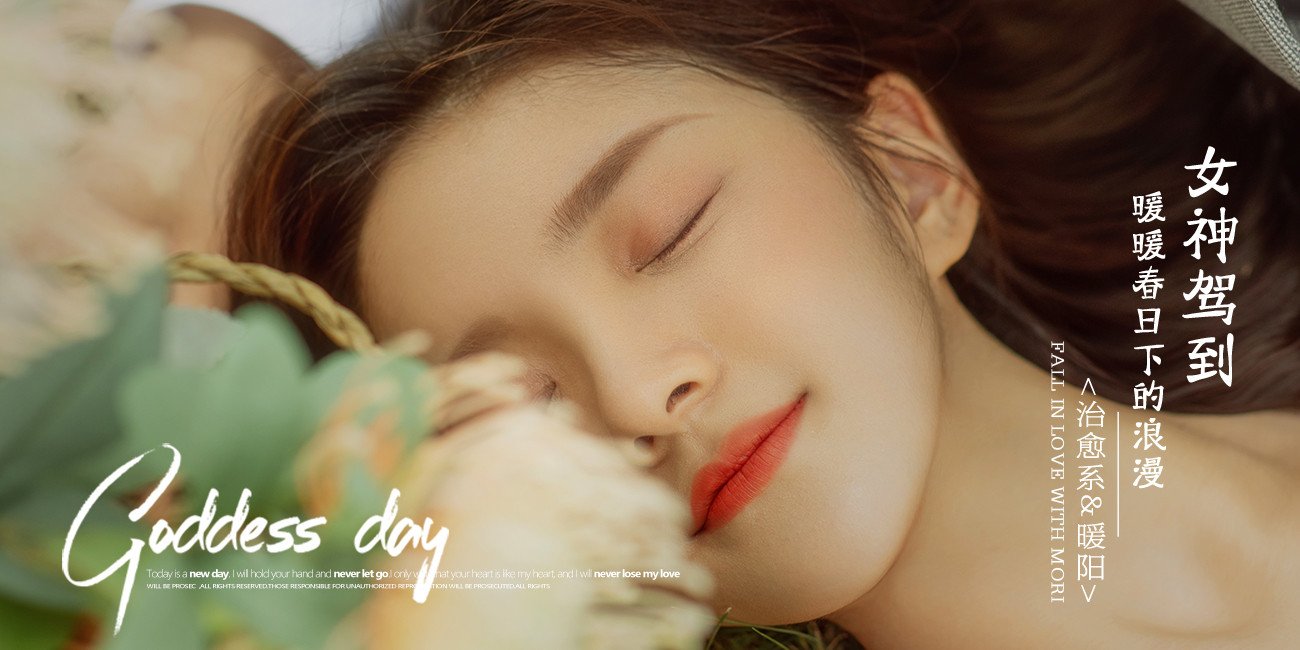 女神驾到/ 暖暖春日下的浪漫 