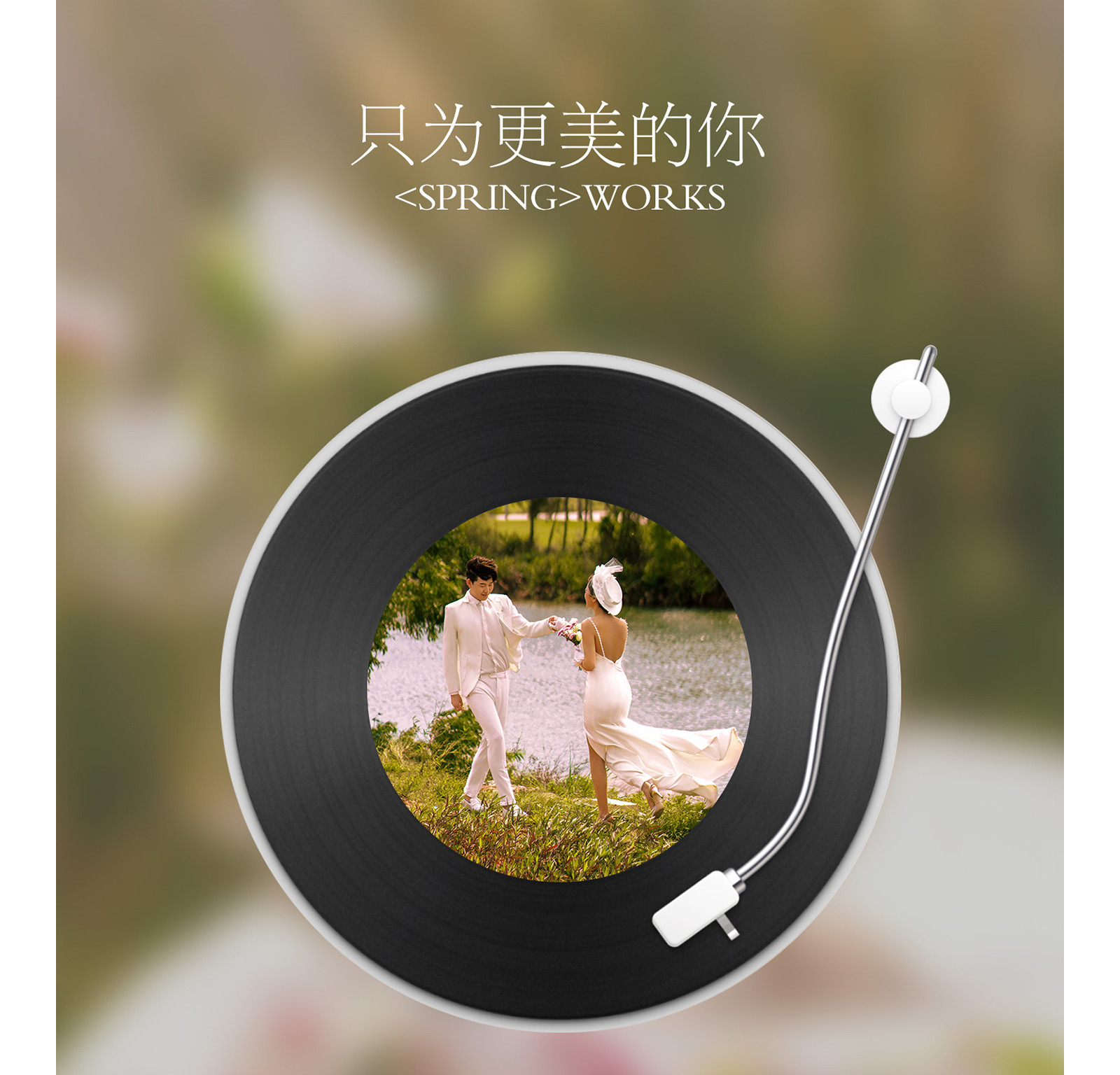 春风十里，独韵客照<.SPRING.>焕新你的美