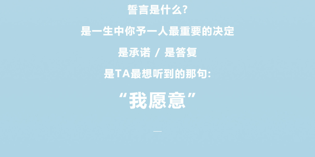 言续系列-MOOD|给爱情一场最高规格的礼遇