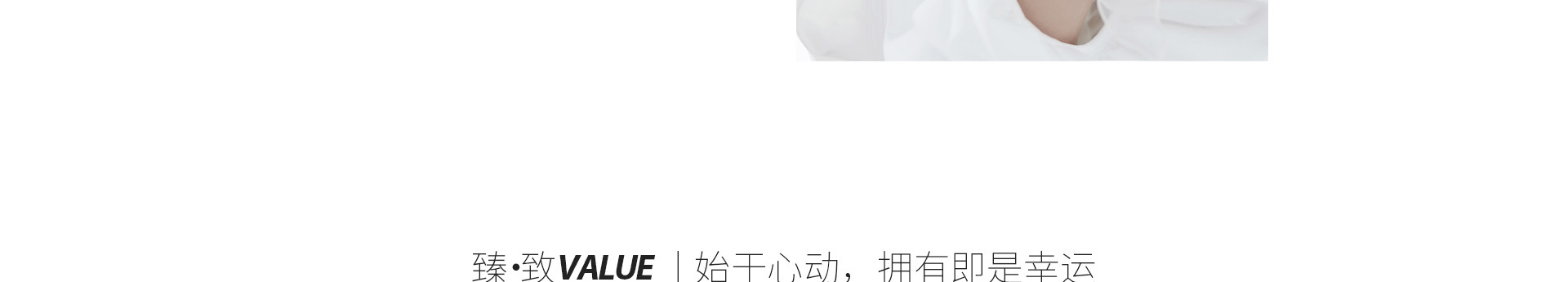 臻·致value|始于心动，拥有即是幸运