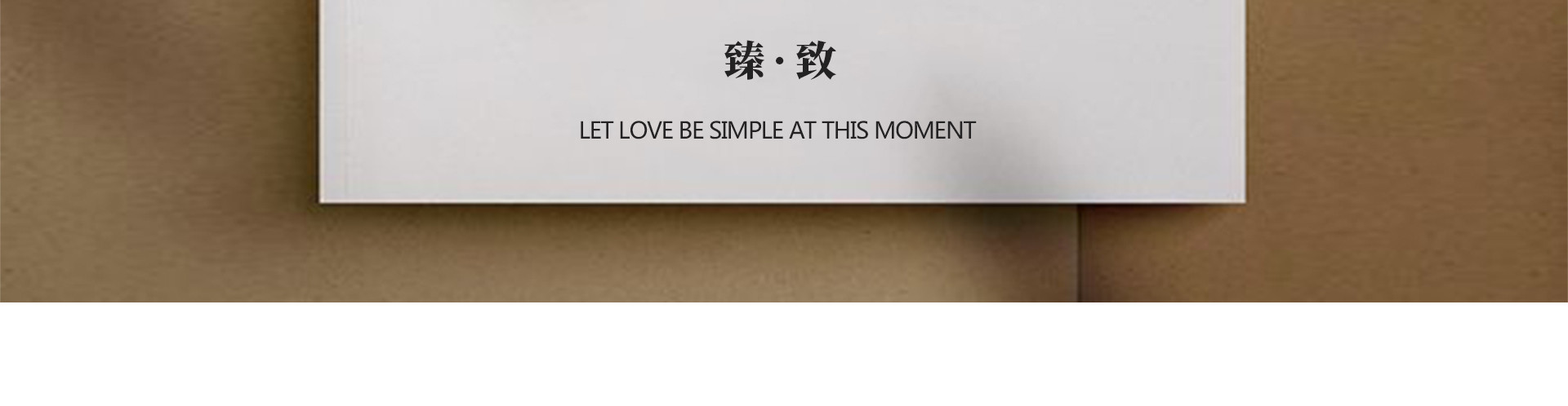 臻·致value|始于心动，拥有即是幸运