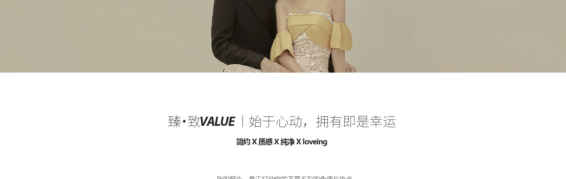 臻·致value|始于心动，拥有即是幸运
