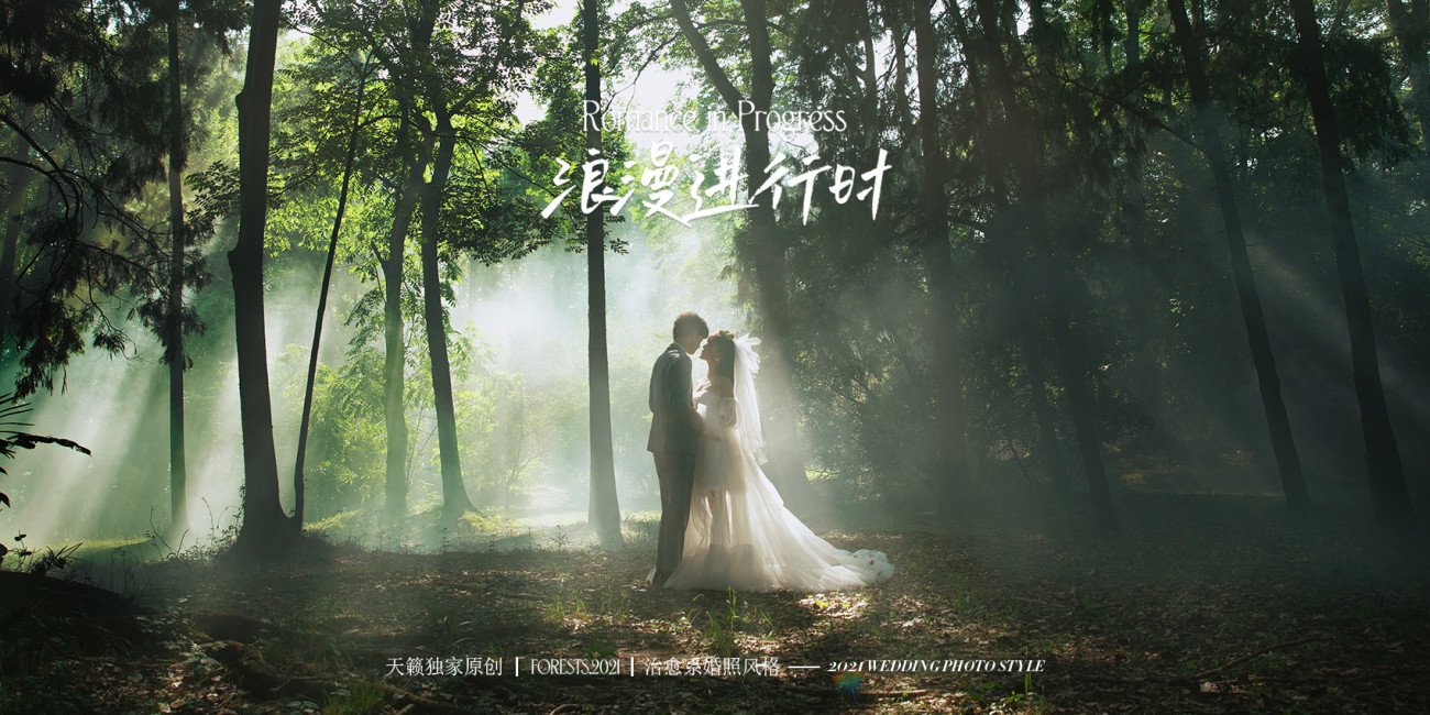 浪漫进行时|独家原创Forests.2021婚照风格