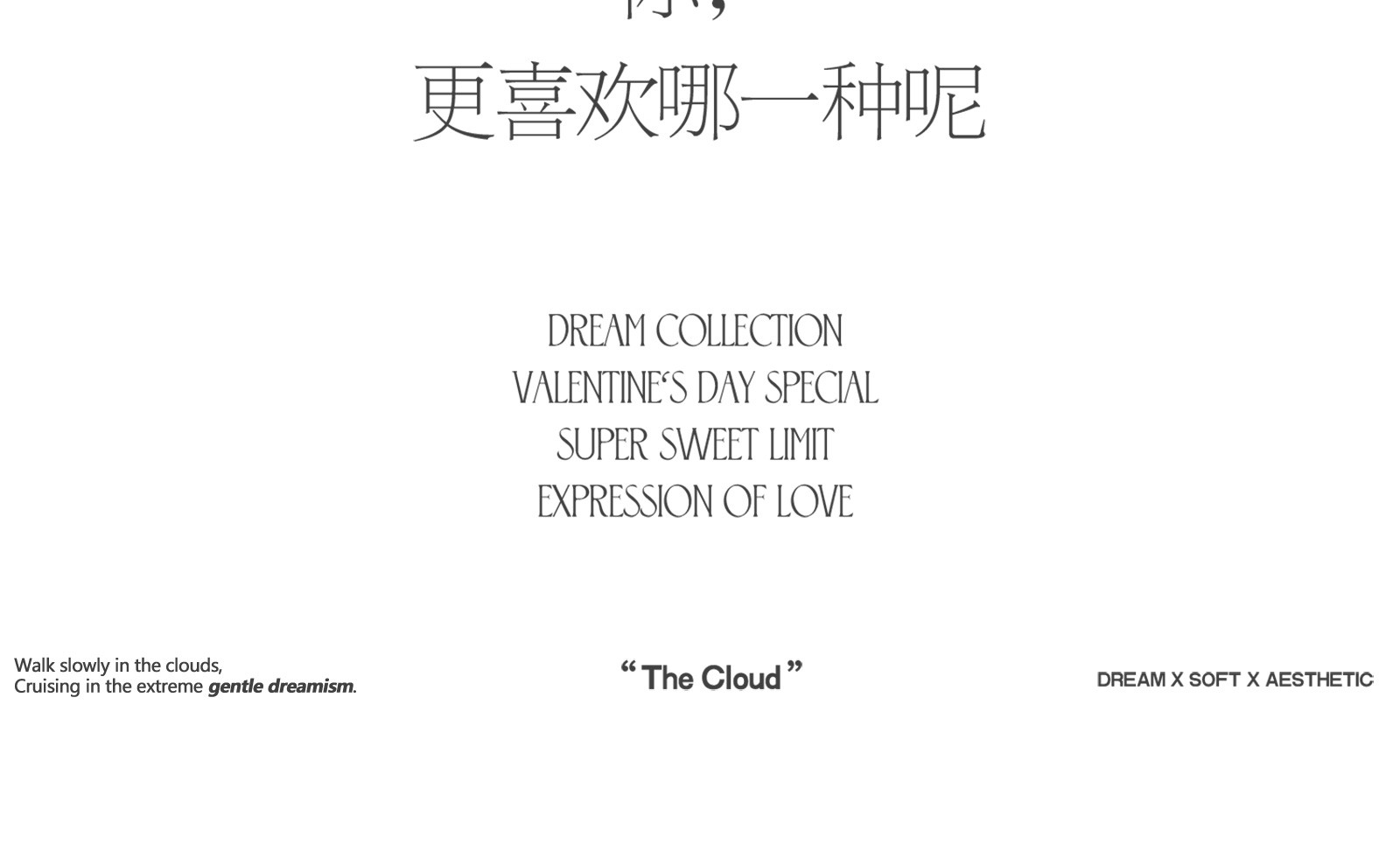 《拾梦系列》情绪流动于浪漫之间，挚爱惊喜于梦幻之镜