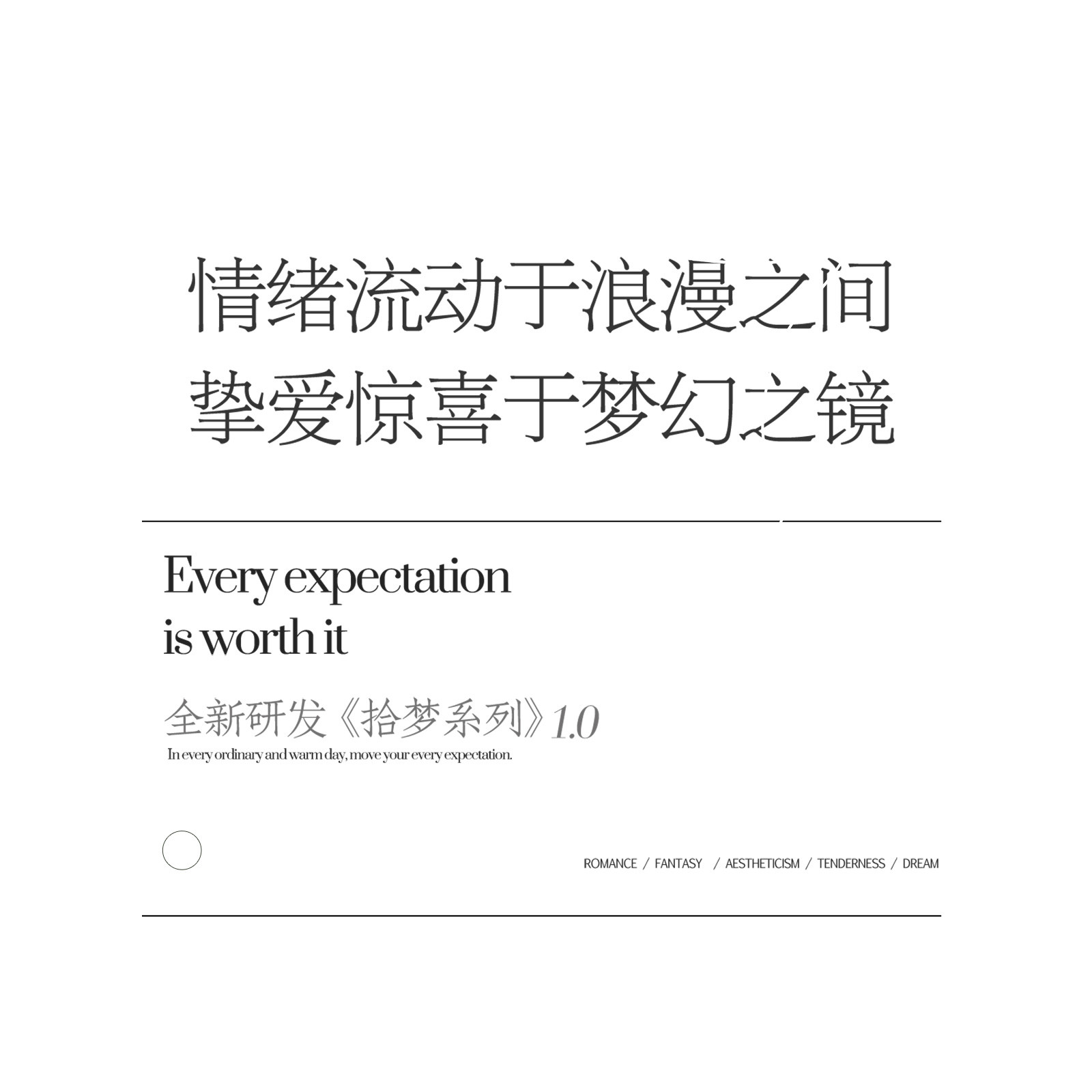 《拾梦系列》情绪流动于浪漫之间，挚爱惊喜于梦幻之镜