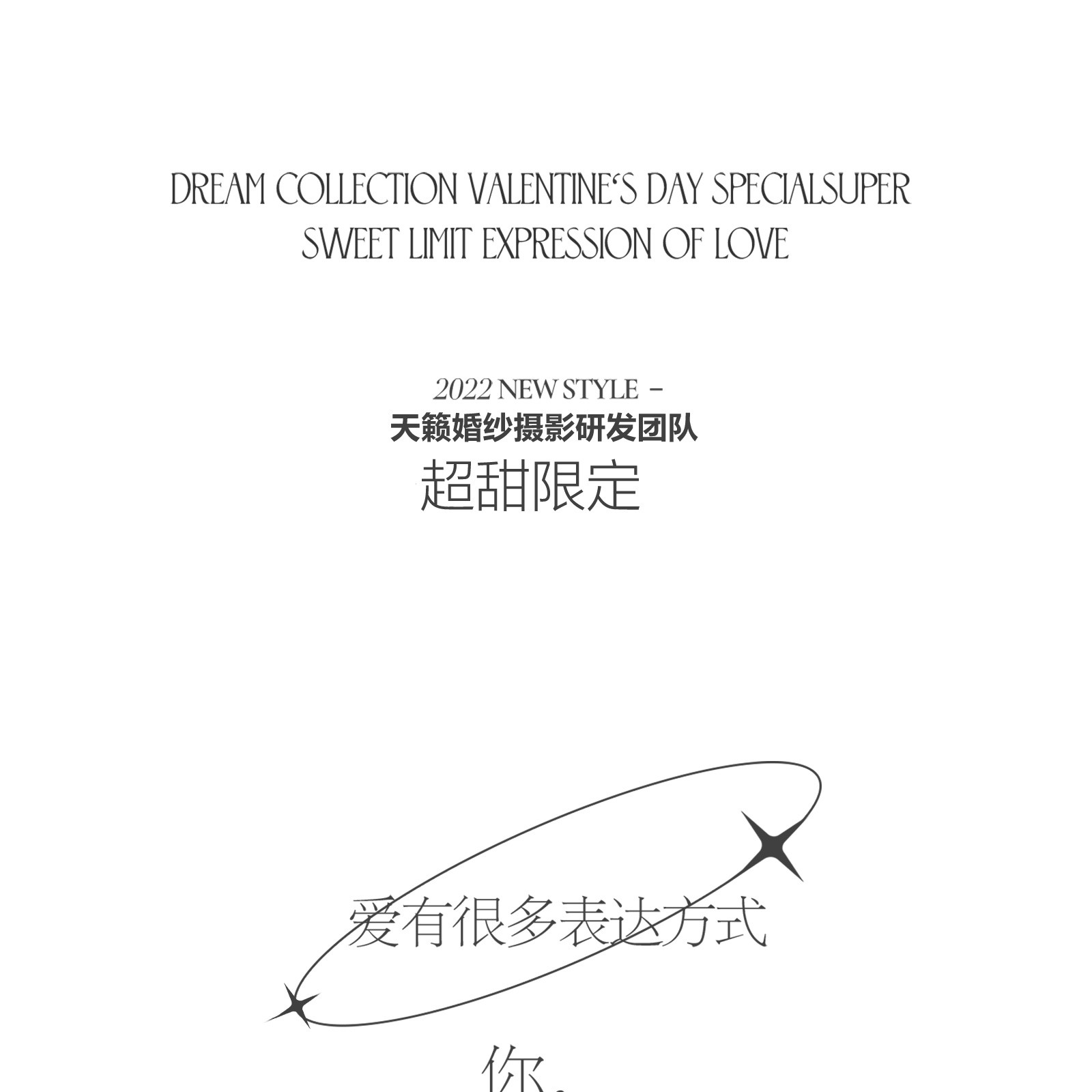 《拾梦系列》情绪流动于浪漫之间，挚爱惊喜于梦幻之镜