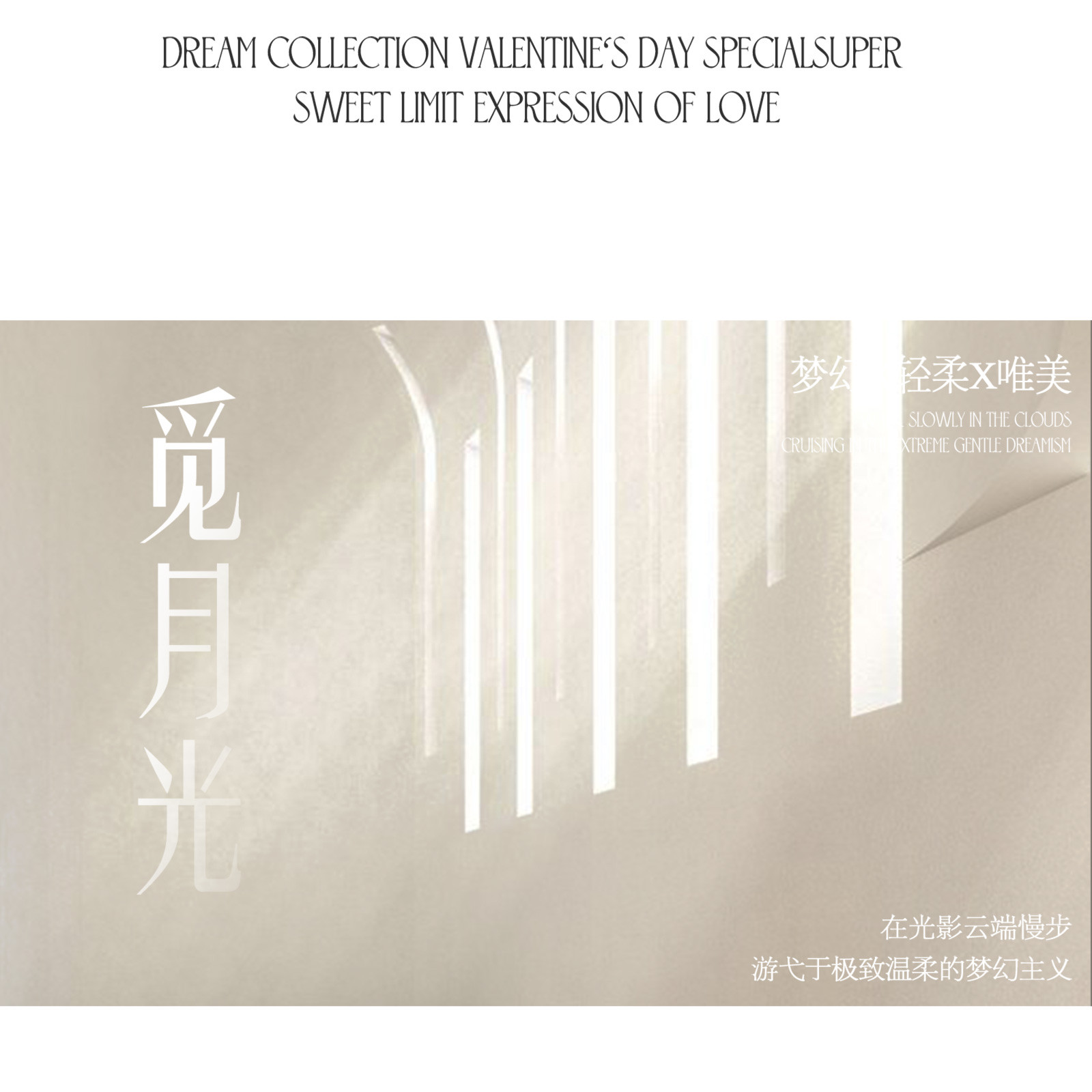 《拾梦系列》情绪流动于浪漫之间，挚爱惊喜于梦幻之镜