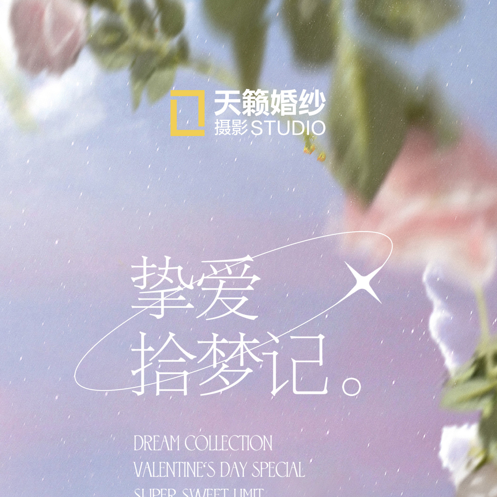 《拾梦系列》情绪流动于浪漫之间，挚爱惊喜于梦幻之镜