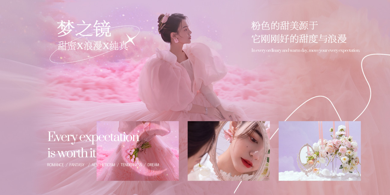 《拾梦系列》情绪流动于浪漫之间，挚爱惊喜于梦幻之镜