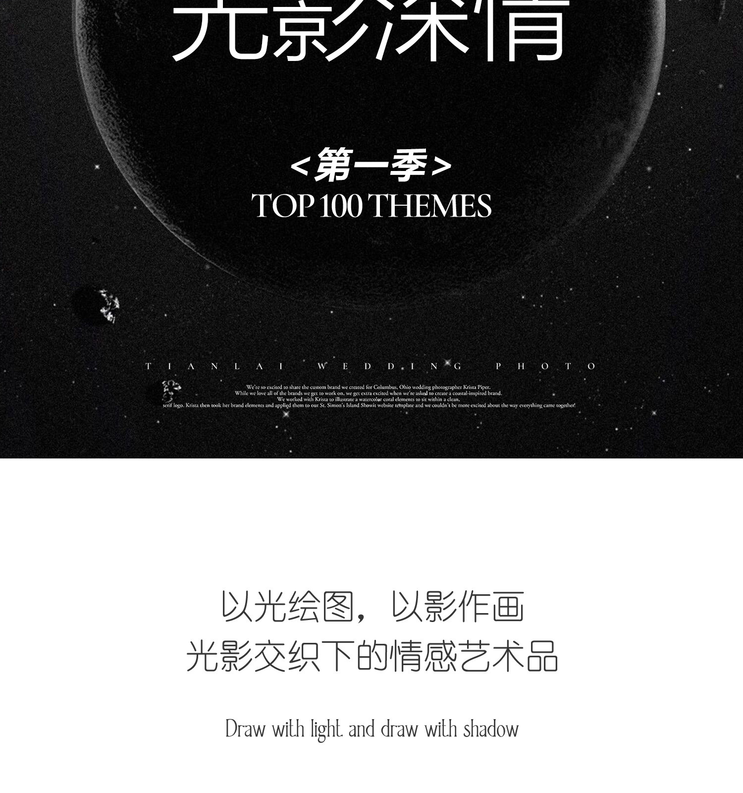 百大主题《第一季》光影深情  TOP 100 THEMES