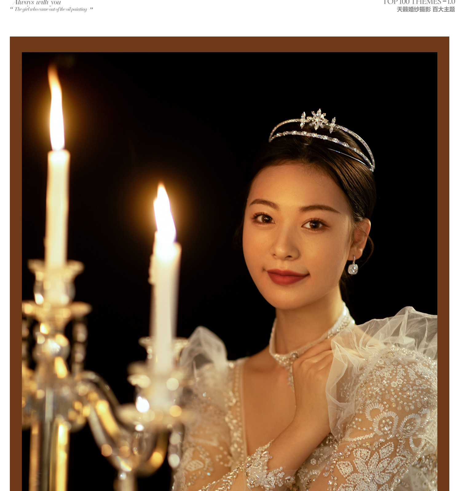 百大主题《第一季》光影深情  TOP 100 THEMES