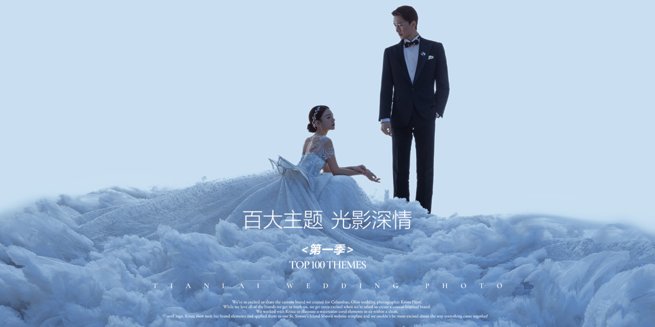 百大主题《第一季》光影深情  TOP 100 THEMES