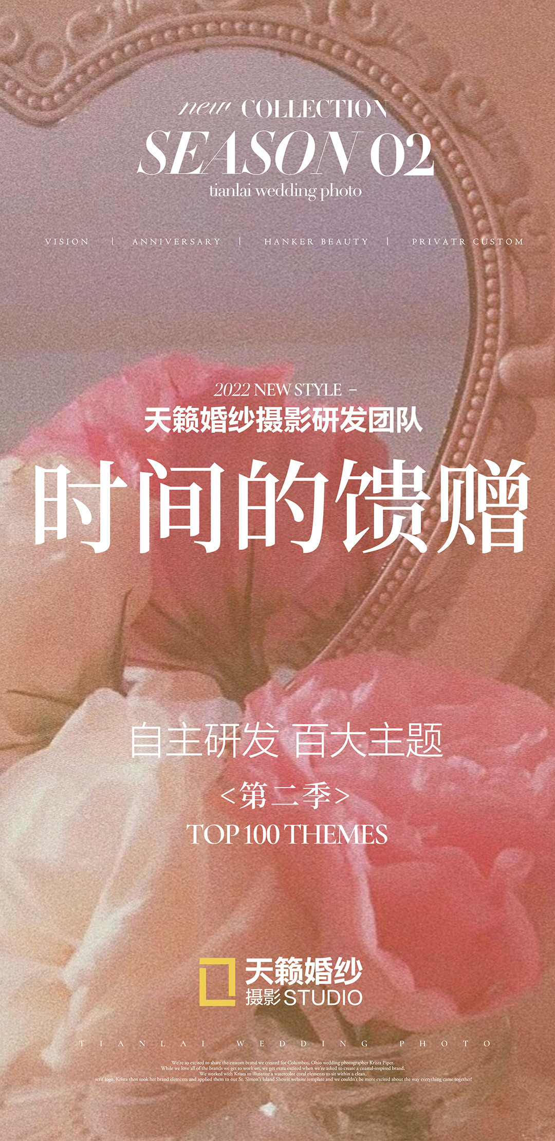 百大主题《第二季》时间的馈赠  TOP 100 THEMES