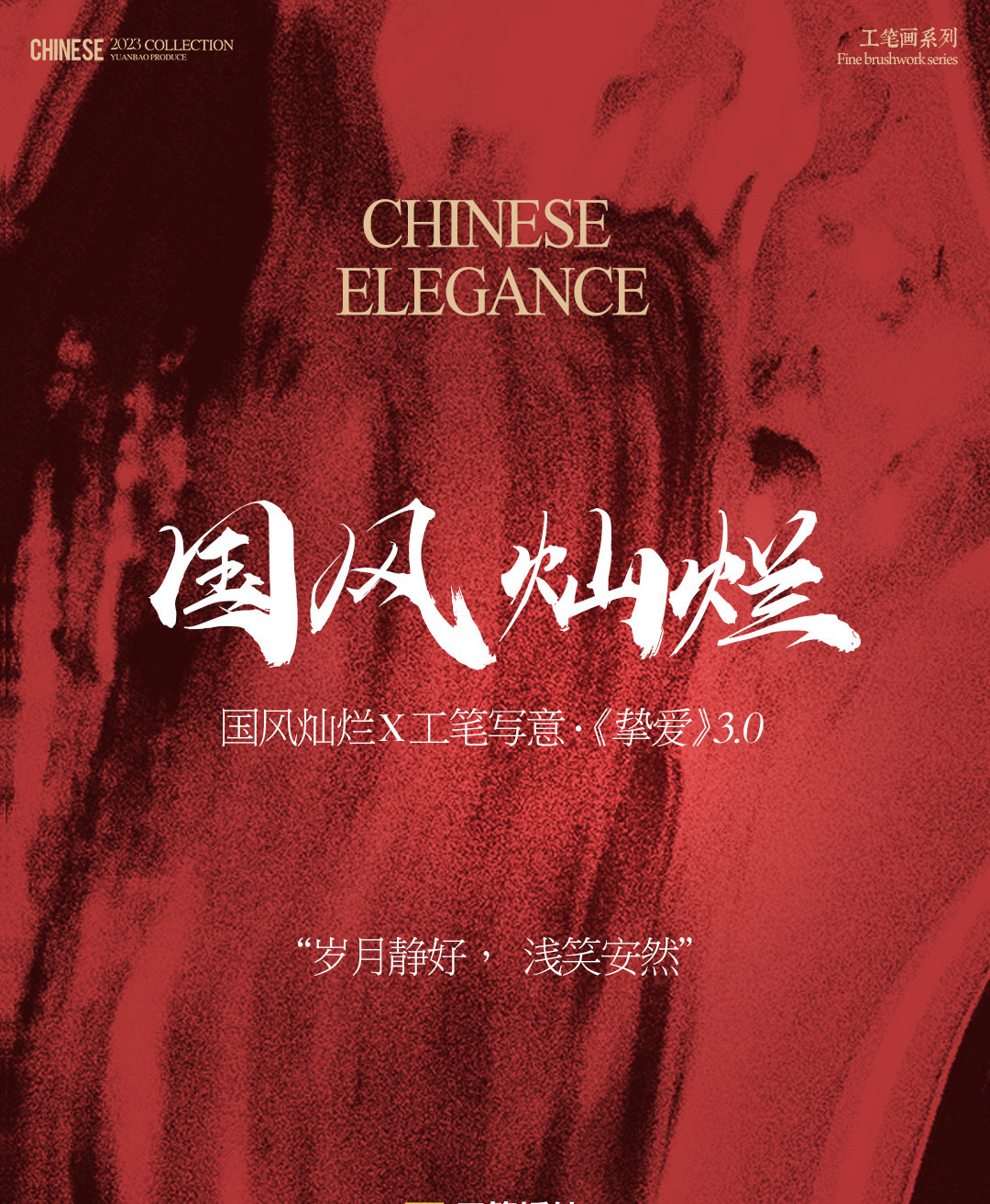 国风灿烂X工笔写意·《挚爱》3.0