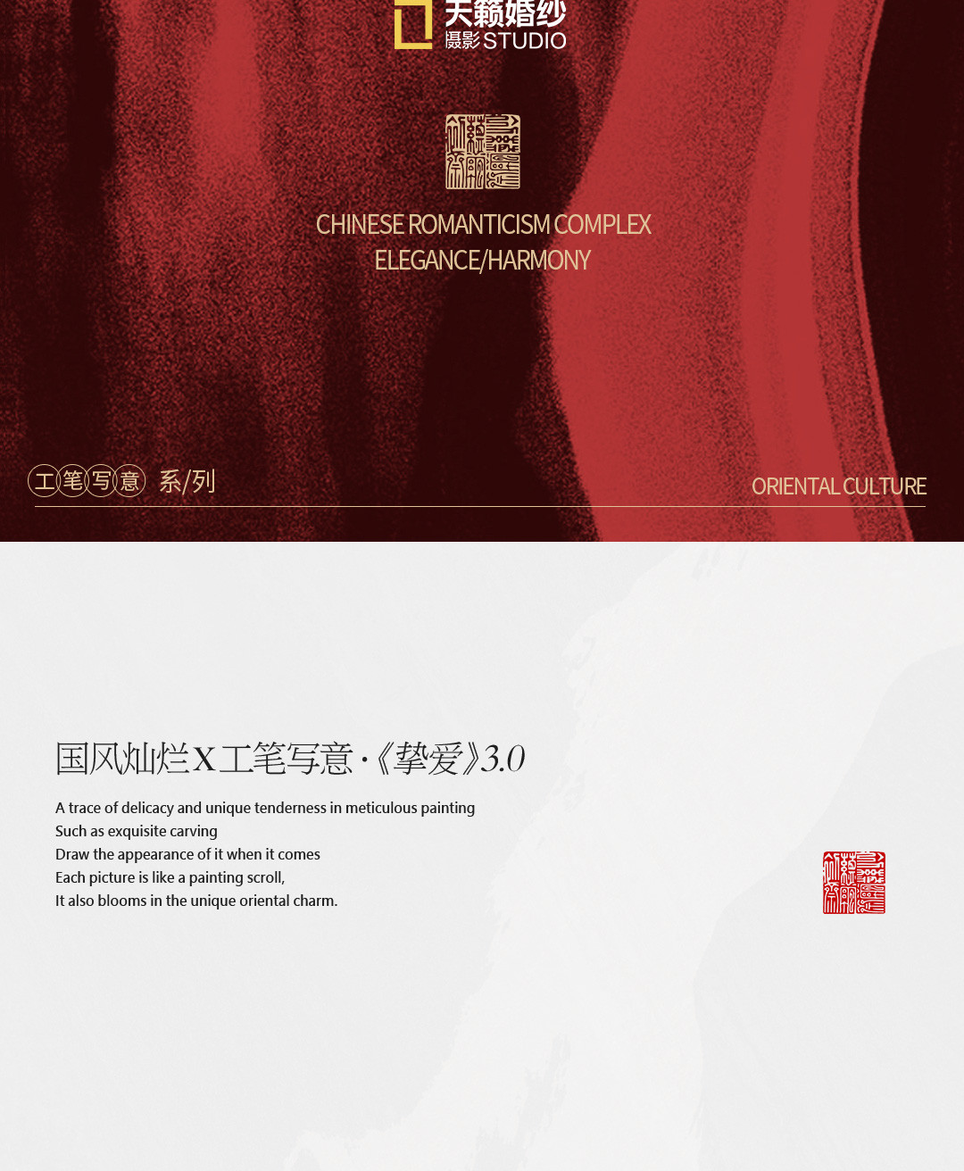 国风灿烂X工笔写意·《挚爱》3.0