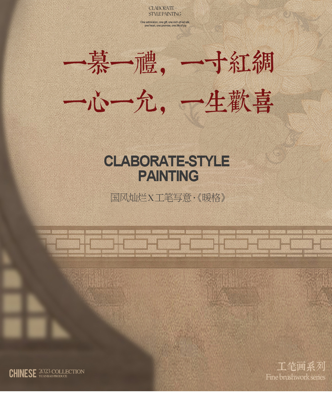 国风灿烂X工笔写意·《挚爱》3.0