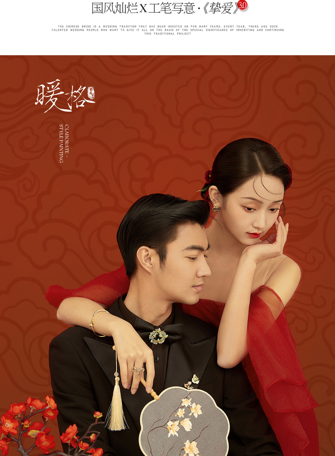 国风灿烂X工笔写意·《挚爱》3.0