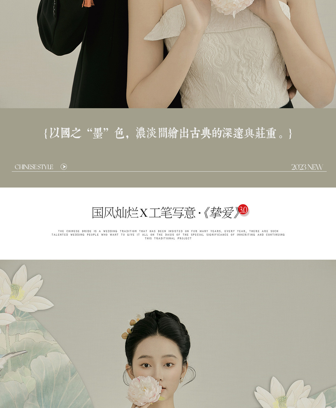 国风灿烂X工笔写意·《挚爱》3.0