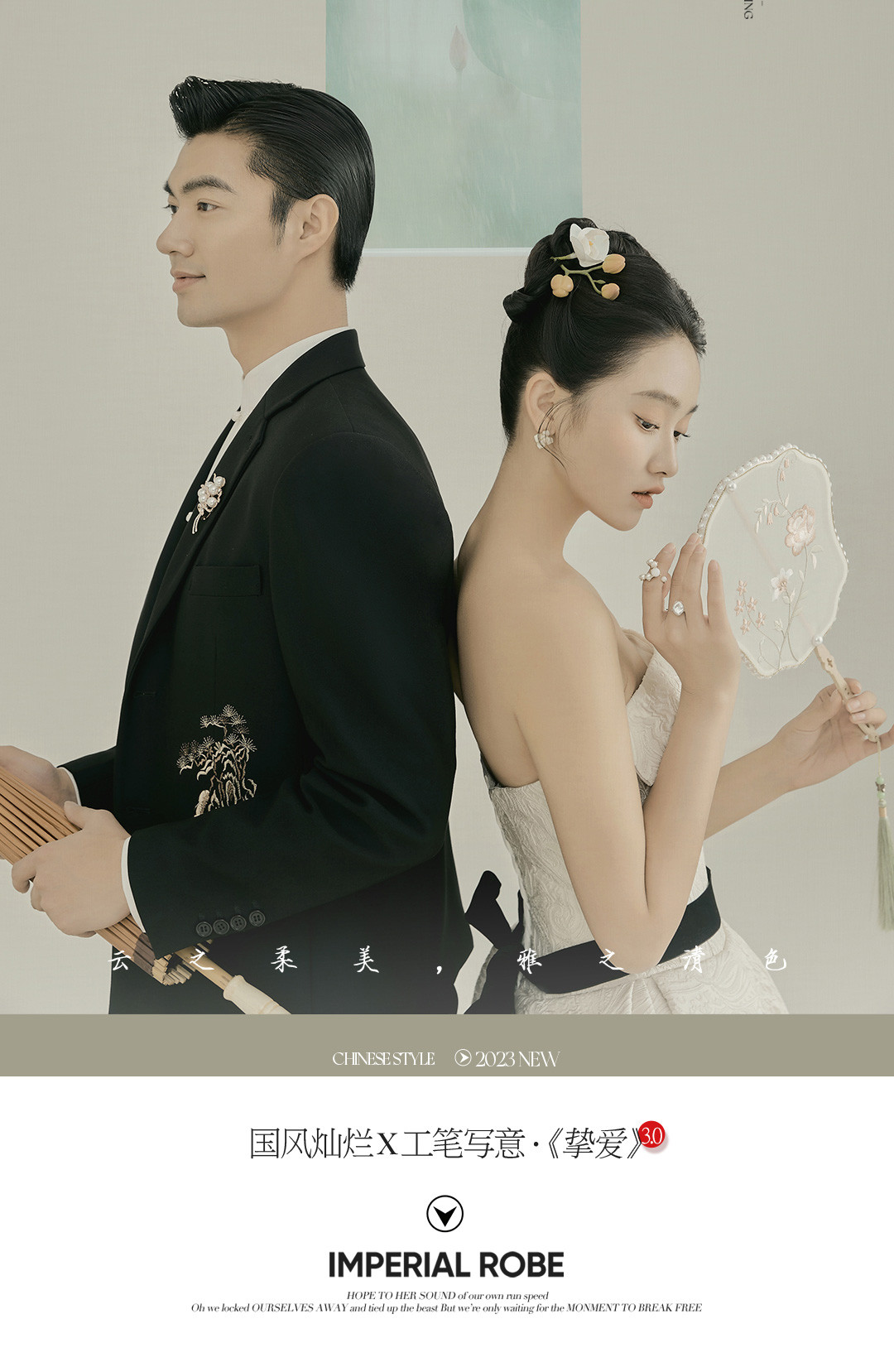 国风灿烂X工笔写意·《挚爱》3.0