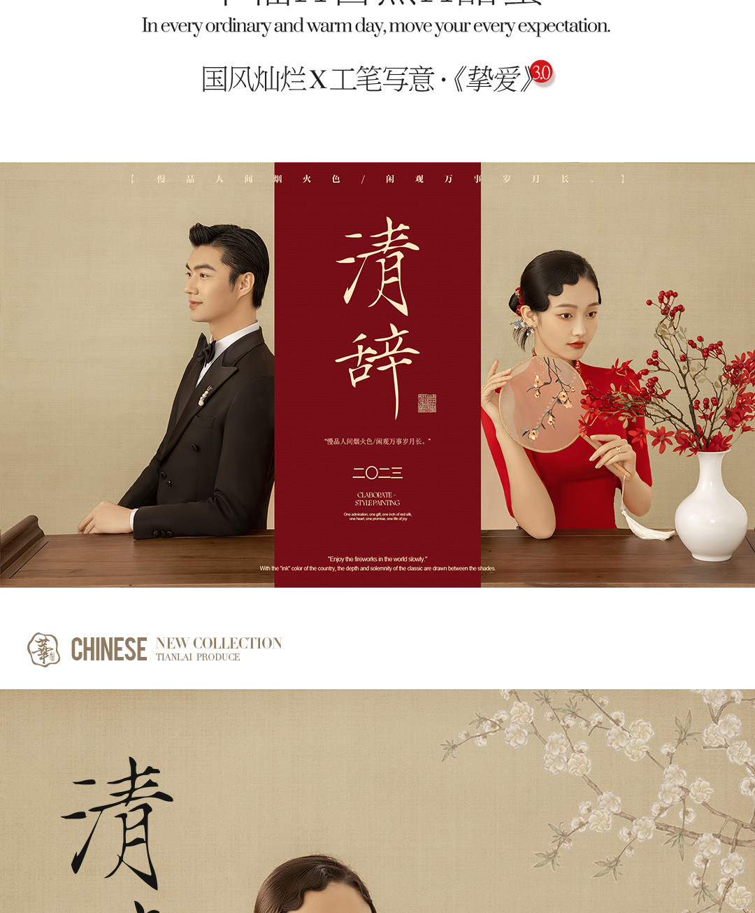 国风灿烂X工笔写意·《挚爱》3.0