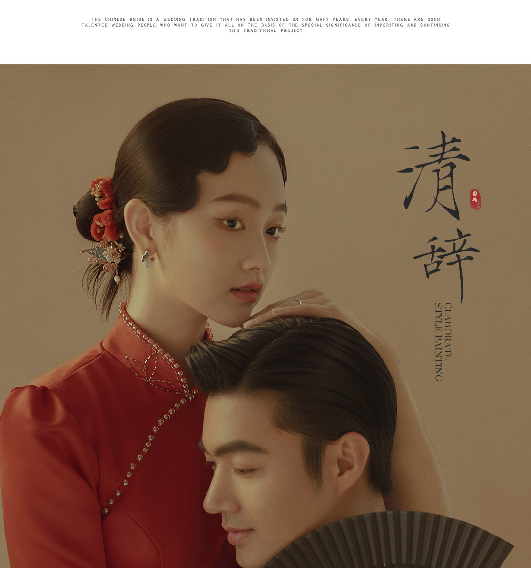 国风灿烂X工笔写意·《挚爱》3.0