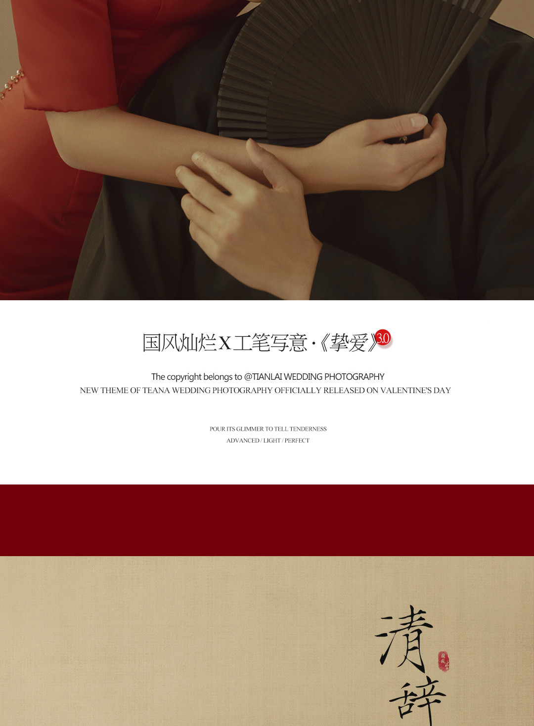 国风灿烂X工笔写意·《挚爱》3.0