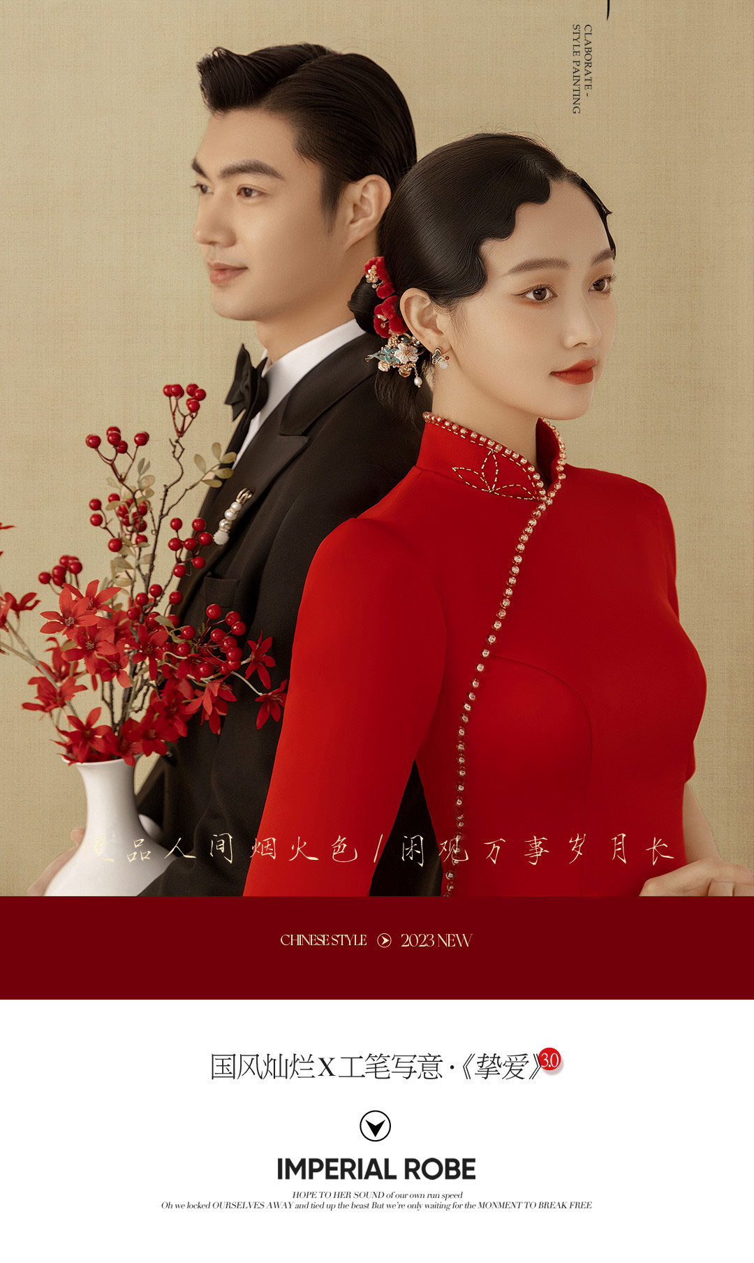 国风灿烂X工笔写意·《挚爱》3.0