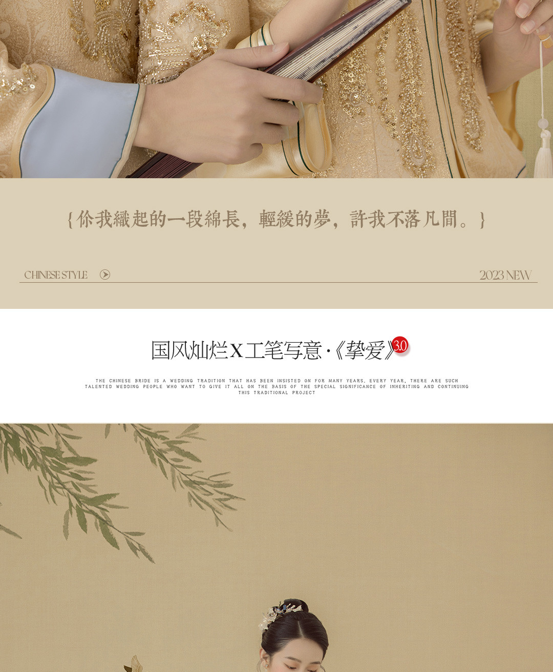 国风灿烂X工笔写意·《挚爱》3.0