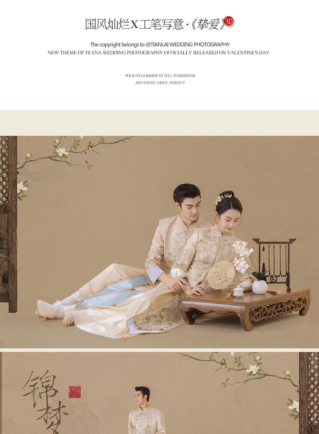国风灿烂X工笔写意·《挚爱》3.0