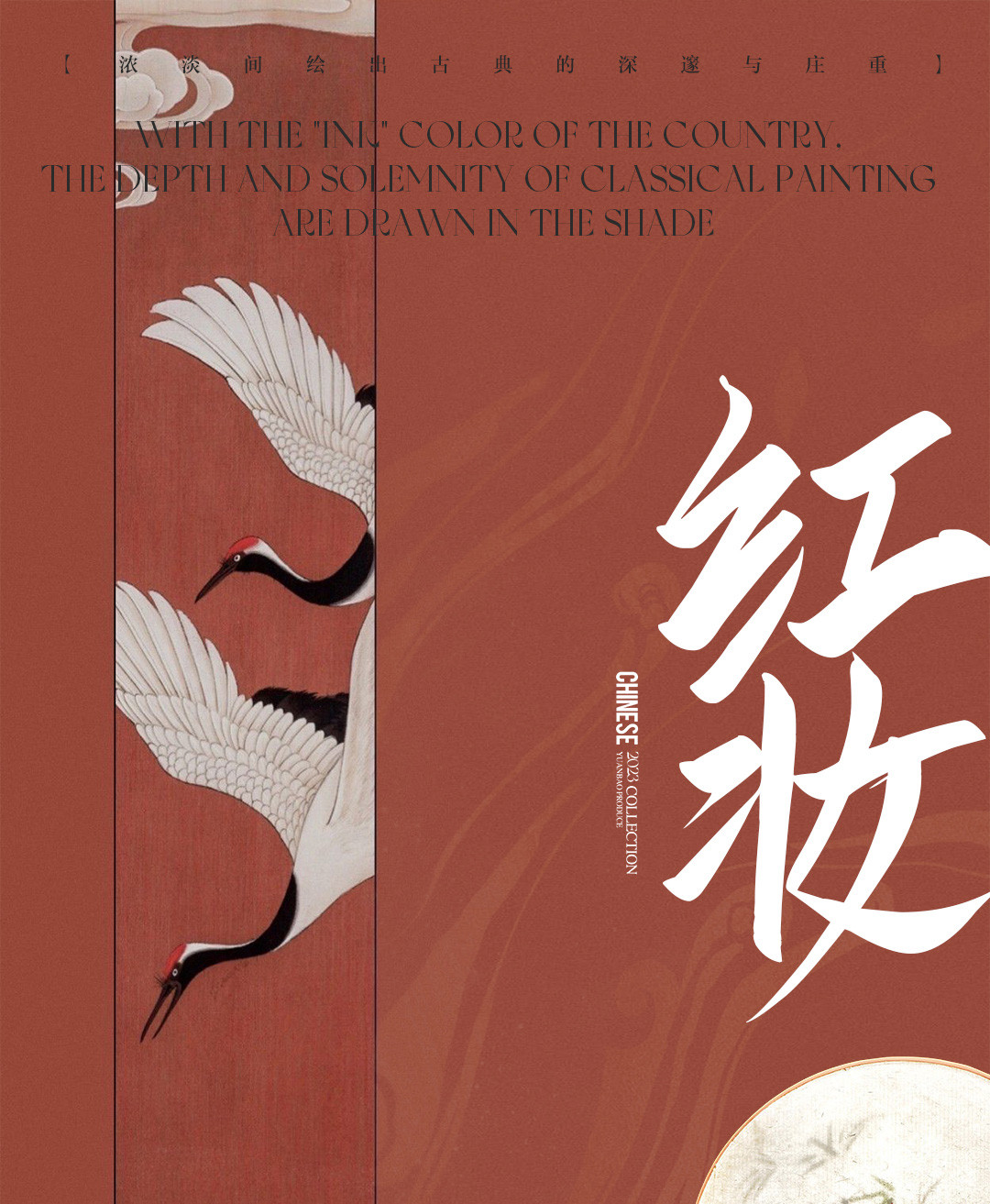 国风灿烂X工笔写意·《挚爱》3.0