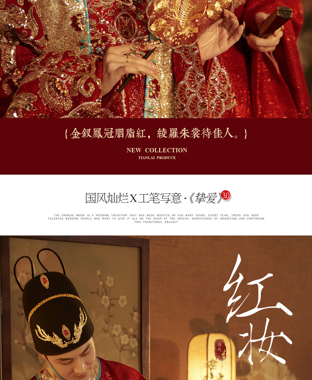 国风灿烂X工笔写意·《挚爱》3.0