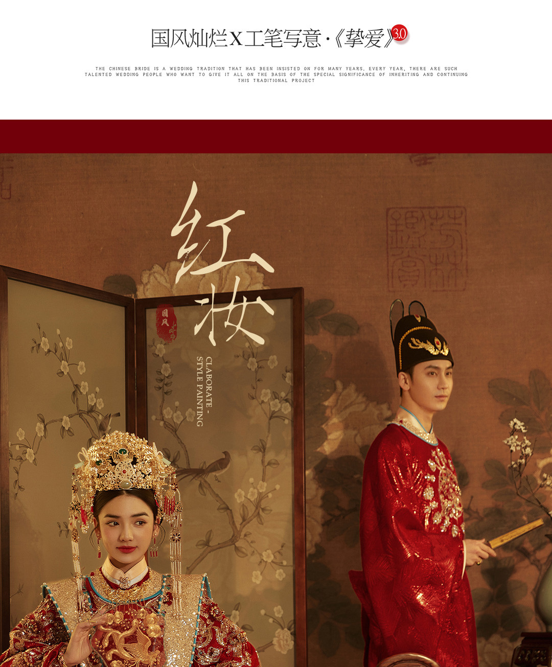 国风灿烂X工笔写意·《挚爱》3.0