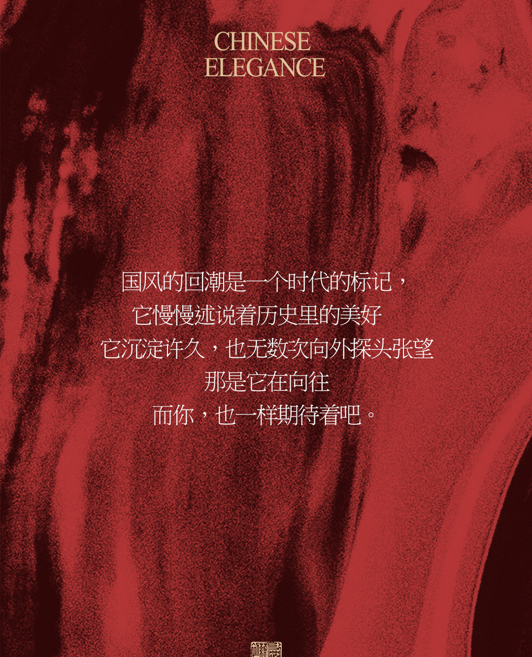 国风灿烂X工笔写意·《挚爱》3.0