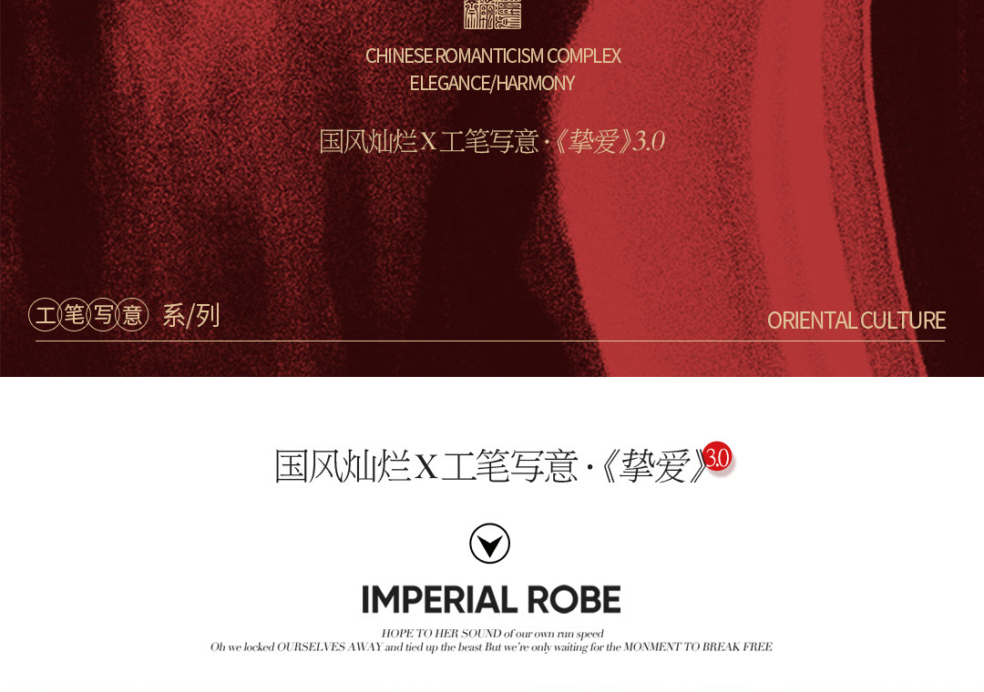 国风灿烂X工笔写意·《挚爱》3.0